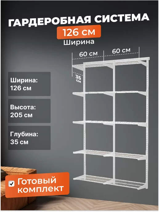 Титан-GS Гардеробная система GRD 126-10.35, титан