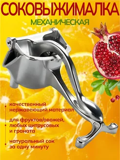 HomewareCo Соковыжималка ручная механическая для овощей фруктов