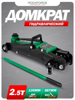 Автомобильный домкрат подкатной 2,5т, 135-387мм ROCKFORCE 215237135 купить за 4 156 ₽ в интернет-магазине Wildberries