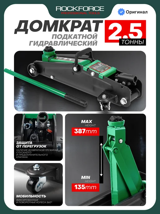 Rockforce Автомобильный домкрат подкатной 2,5т, 135-387мм, вариант