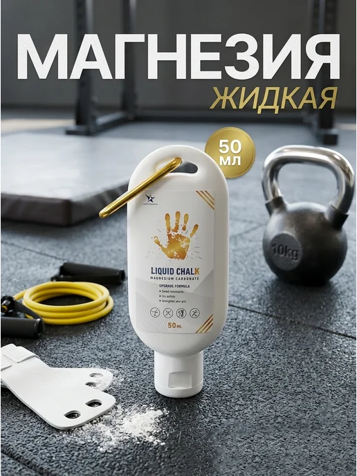 Магнезия спортивная жидкая 50 мл с карабином, 50 мл