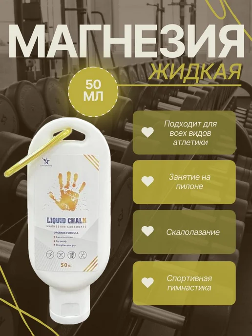 Магнезия спортивная жидкая 50 мл с карабином, 50 мл, фото 4