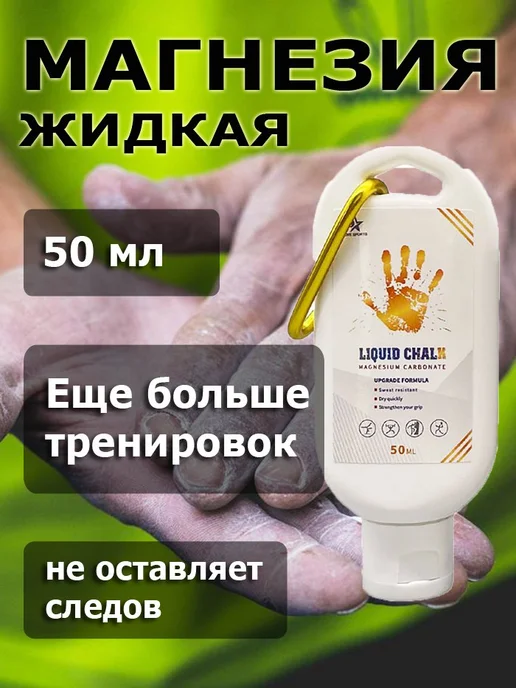 Магнезия спортивная жидкая 50 мл с карабином, 50 мл, фото 5