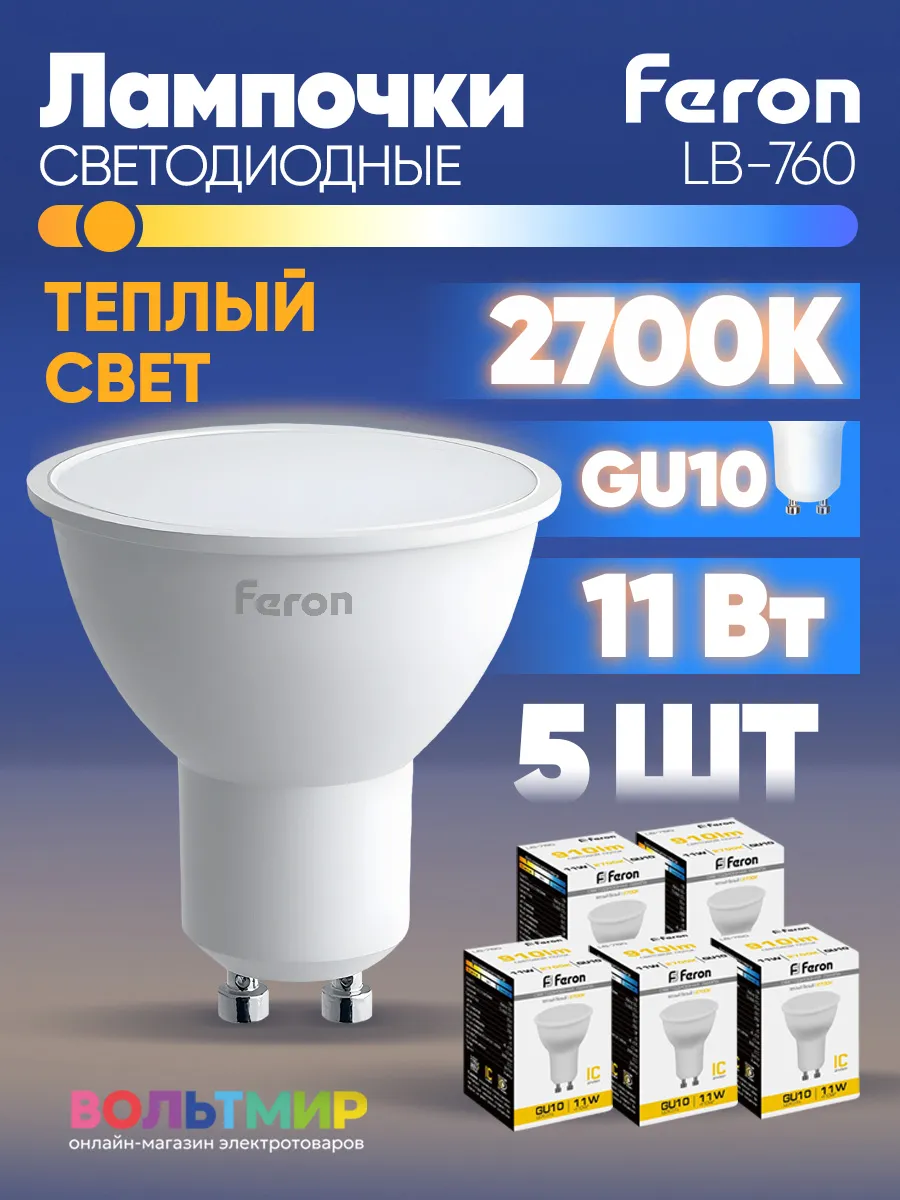Лампа светодиодная LB-760 11W GU10 2700К 5 шт.