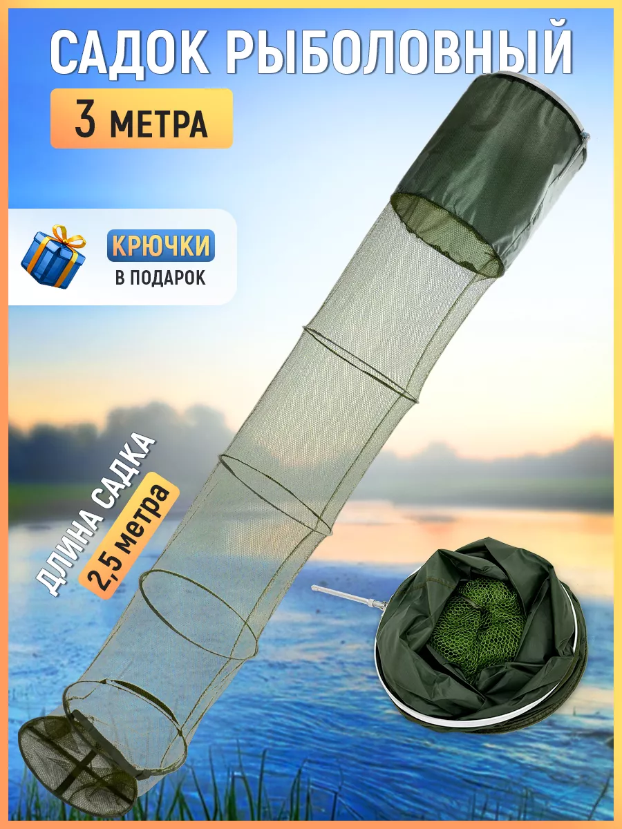 Садок для рыбы с чехлом 2.5...