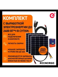 Солнечная батарея (панель) 100Вт 3шт с MPPT контроллером reenergo 215238926 купить за 23 255 ₽ в интернет-магазине Wildberries