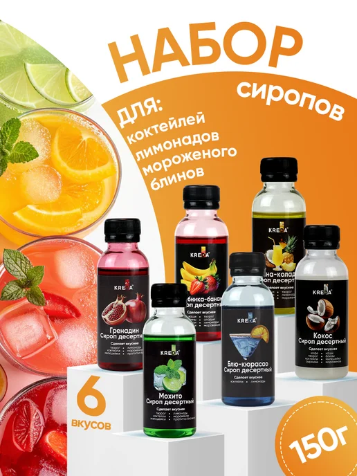 Kreda Сиропы для коктейлей лимонадов мороженого набор 6 шт, 6 шт