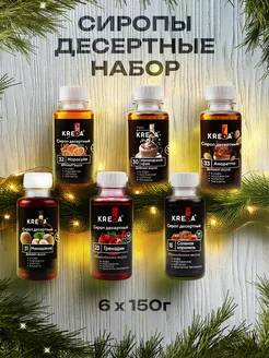 Сиропы для кофе и коктейлей и напитков набор 6 шт Kreda 215239190 купить за 595 ₽ в интернет-магазине Wildberries