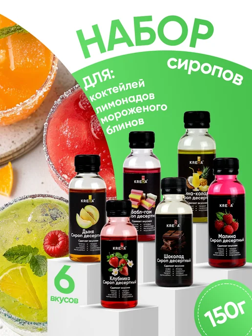 Kreda Сиропы для лимонадов и молочных коктейлей набор 6 шт, 6 шт