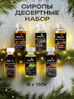 Сиропы для кофе и коктейлей набор 6 шт Kreda 215239192 купить за 595 ₽ в интернет-магазине Wildberries