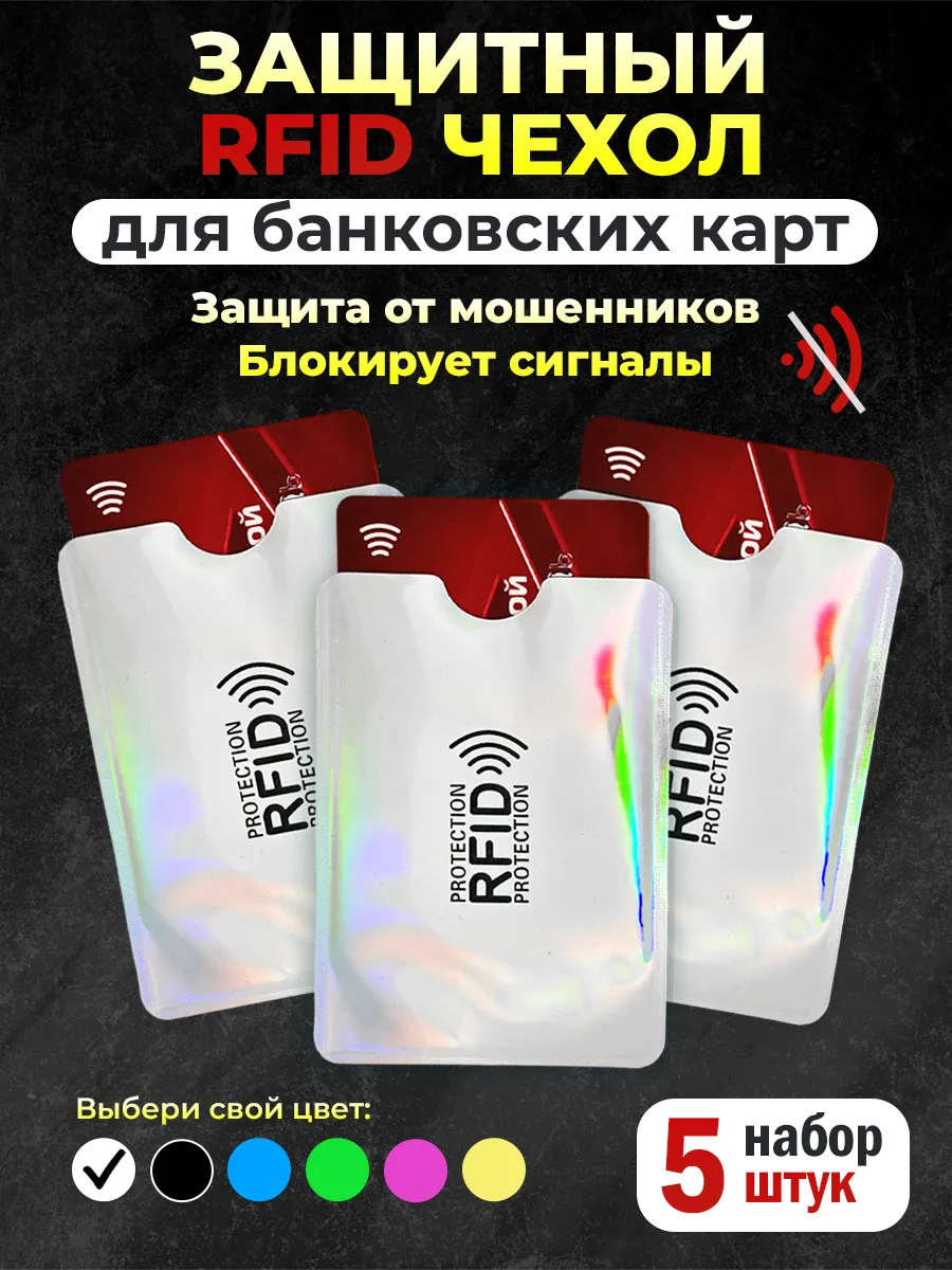 Rfid защита карт защитный чехол для карты банковской 5 шт