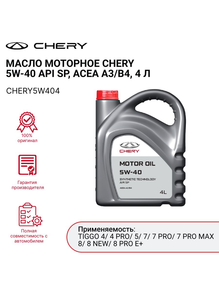 Масло chery motor oil 5w 40