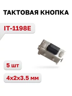 IT-1198E, кнопка тактовая 4x2x3.5 мм, 5 шт. Switronic 215243707 купить за 135 ₽ в интернет-магазине Wildberries