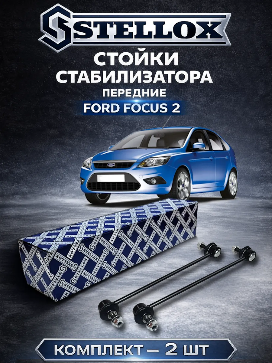 Стойки стабилизатора передние Ford Focus, Mazda 3, Volvo