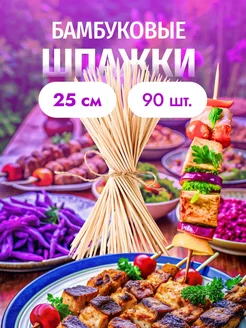 Бамбуковые шпажки 25 см для готовки и творчества Baker Street 215244832 купить за 122 ₽ в интернет-магазине Wildberries