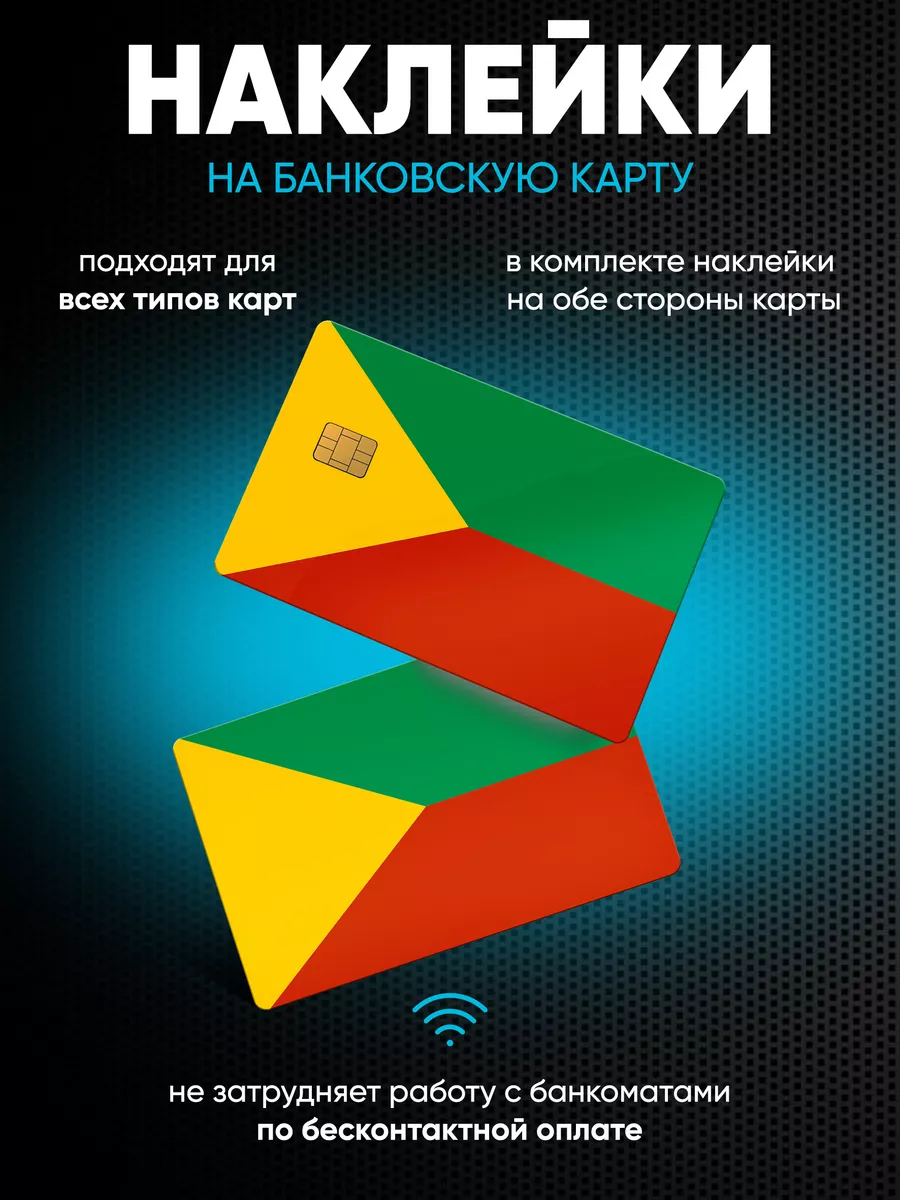 Наклейки на банковскую карту Забайкальский край