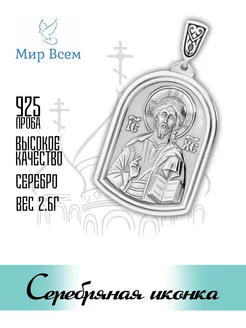 Серебряная иконка. Подвеска Спаситель Мир Всем 215245256 купить за 1 358 ₽ в интернет-магазине Wildberries