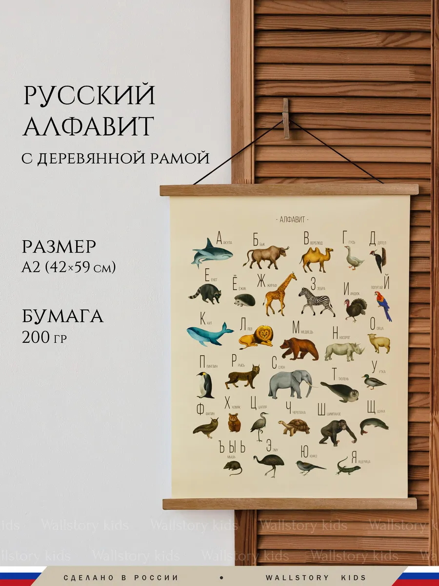 Обучающий плакат "Алфавит русский" А2 + деревянная рамка
