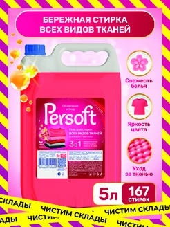 Гель для всех видов тканей 5 литров Persoft 215245765 купить за 412 ₽ в интернет-магазине Wildberries