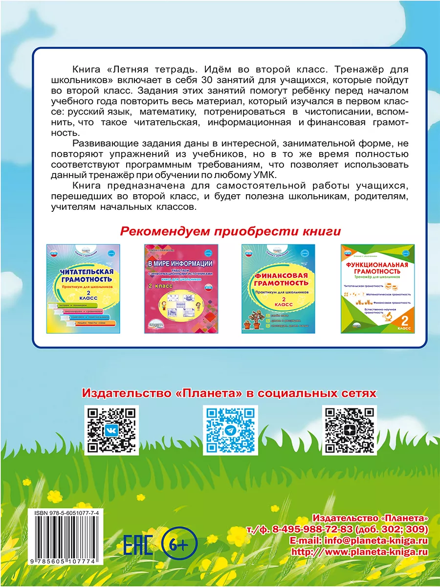 Летняя тетрадь. Идём во 2-ой класс. Тренажёр. Новый ФГОC Издательство  Планета 215247594 купить за 321 ₽ в интернет-магазине Wildberries