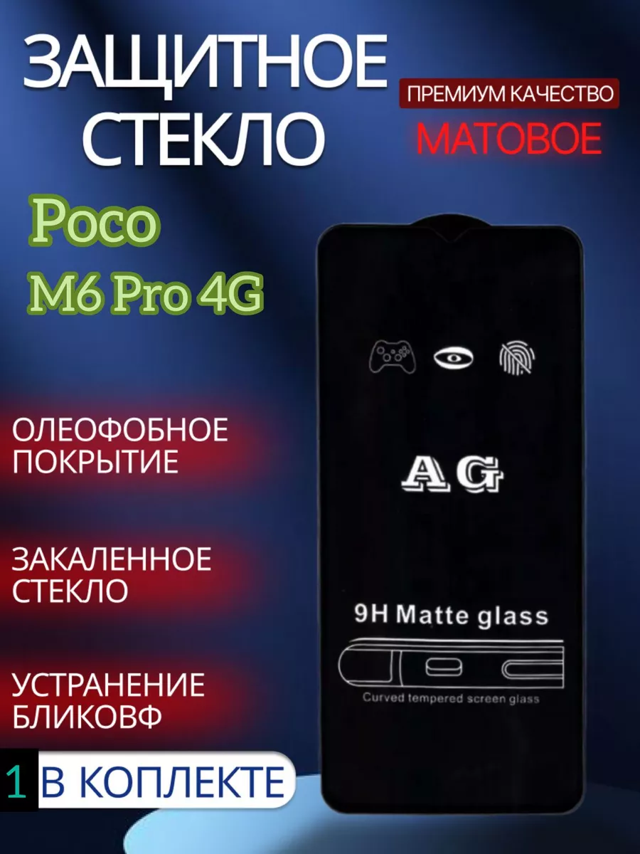 Защитное стекло матовое на POCO M6 Pro 4G Glass and Case 215248220 купить за 216 ₽ в интернет-магазине Wildberries