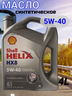 Моторное масло синтетическое Шелл HELIX HX8 5W-40 4л Shell 215248698 купить за 2 677 ₽ в интернет-магазине Wildberries