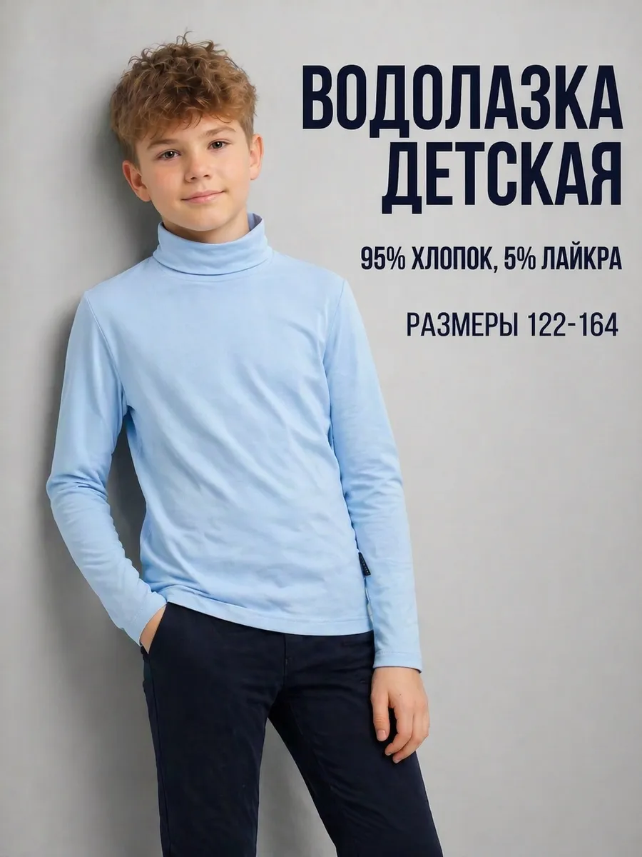 Водолазка школьная хлопок