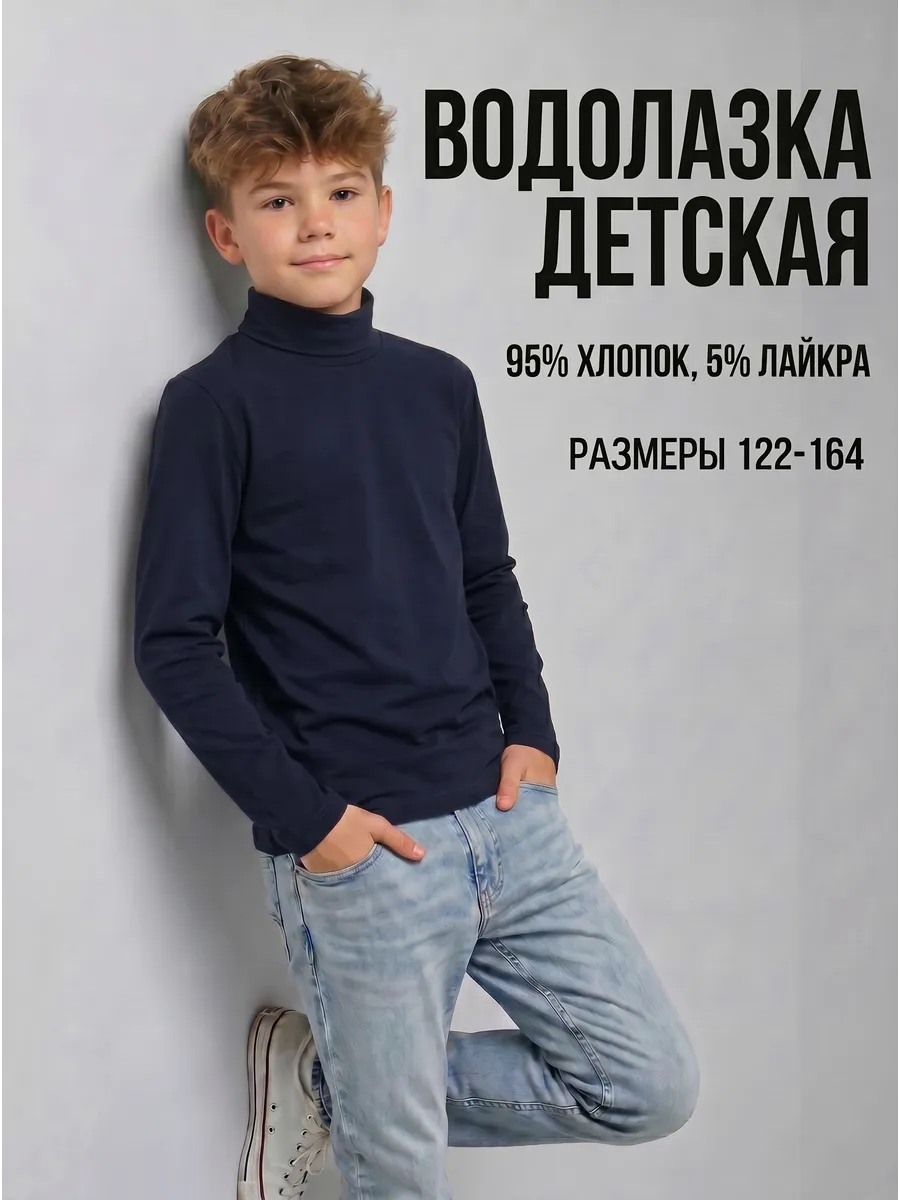 Водолазка школьная хлопок