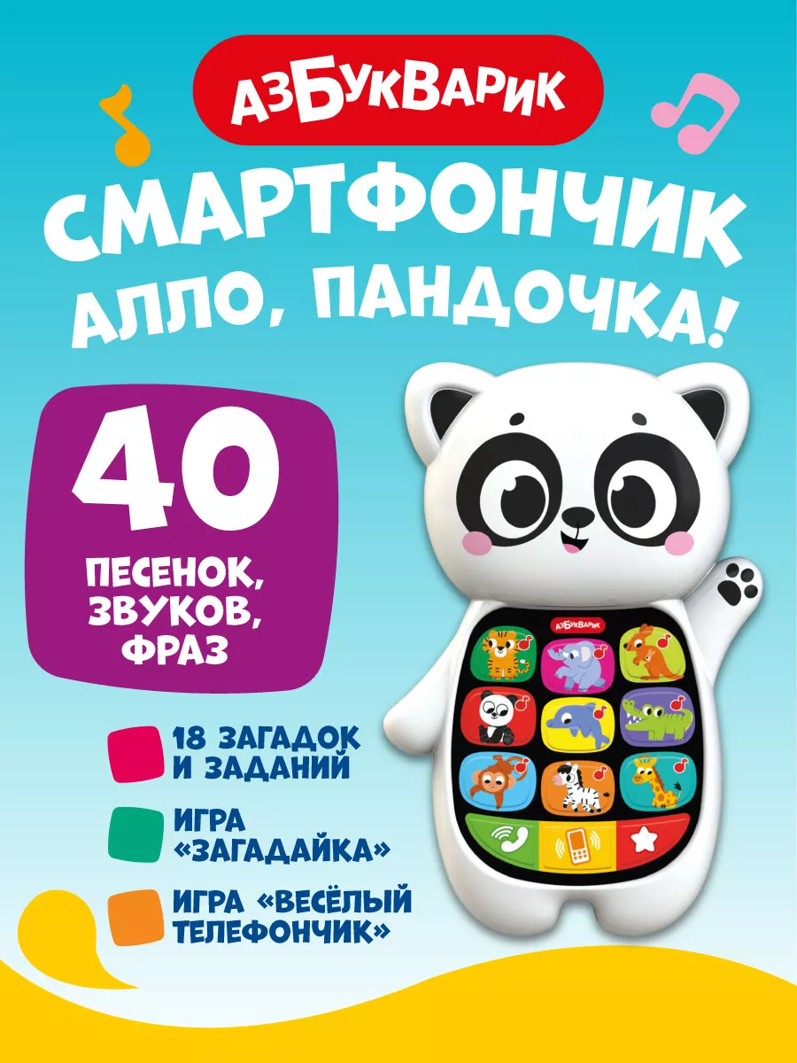 Детская Развивающая игрушка телефон Алло, Пандочка!3330