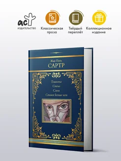 Тошнота. Стена. Слова. Ставок больше нет Издательство АСТ 215251309 купить за 913 ₽ в интернет-магазине Wildberries