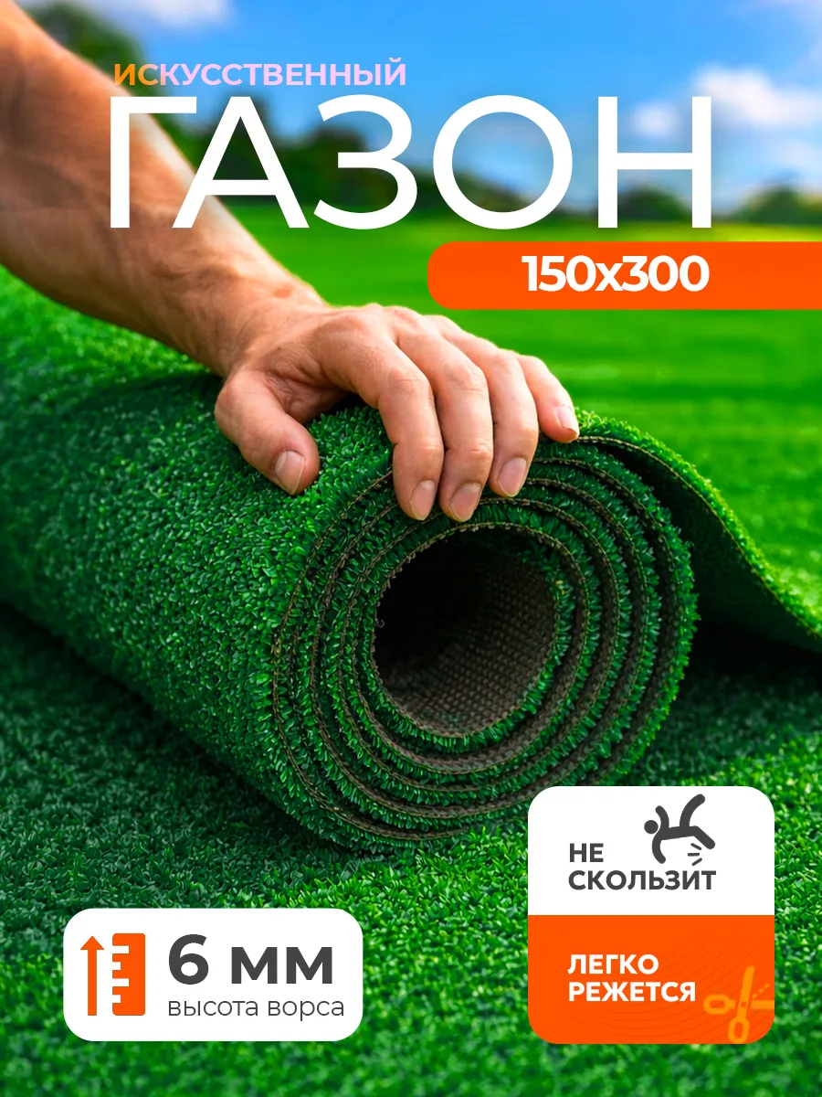 Газон искусственный 150х300 рулонный уличный
