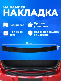 Защитная накладка на задний бампер автомобиля 104х9см Autozs 215252210 купить за 488 ₽ в интернет-магазине Wildberries