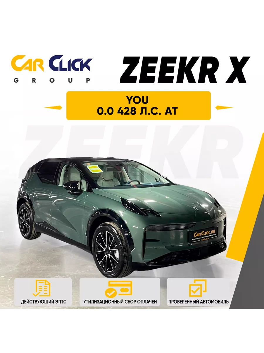 Новый Zeekr X YOU (428 л.с.) Электро AT 4WD Зеленый Zeekr 215255678 купить  в интернет-магазине Wildberries