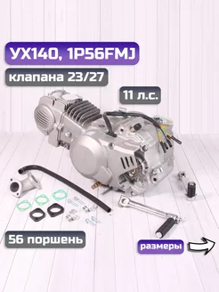 Двигатель YX 140см3, кикстартер 1P56FMJ (W063) BUTCHBIKE 215258170 купить за 30 154 ₽ в интернет-магазине Wildberries