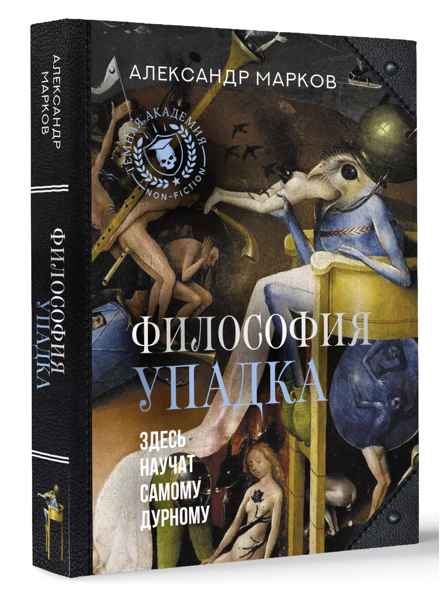 Философия упадка. Здесь научат самому дурному