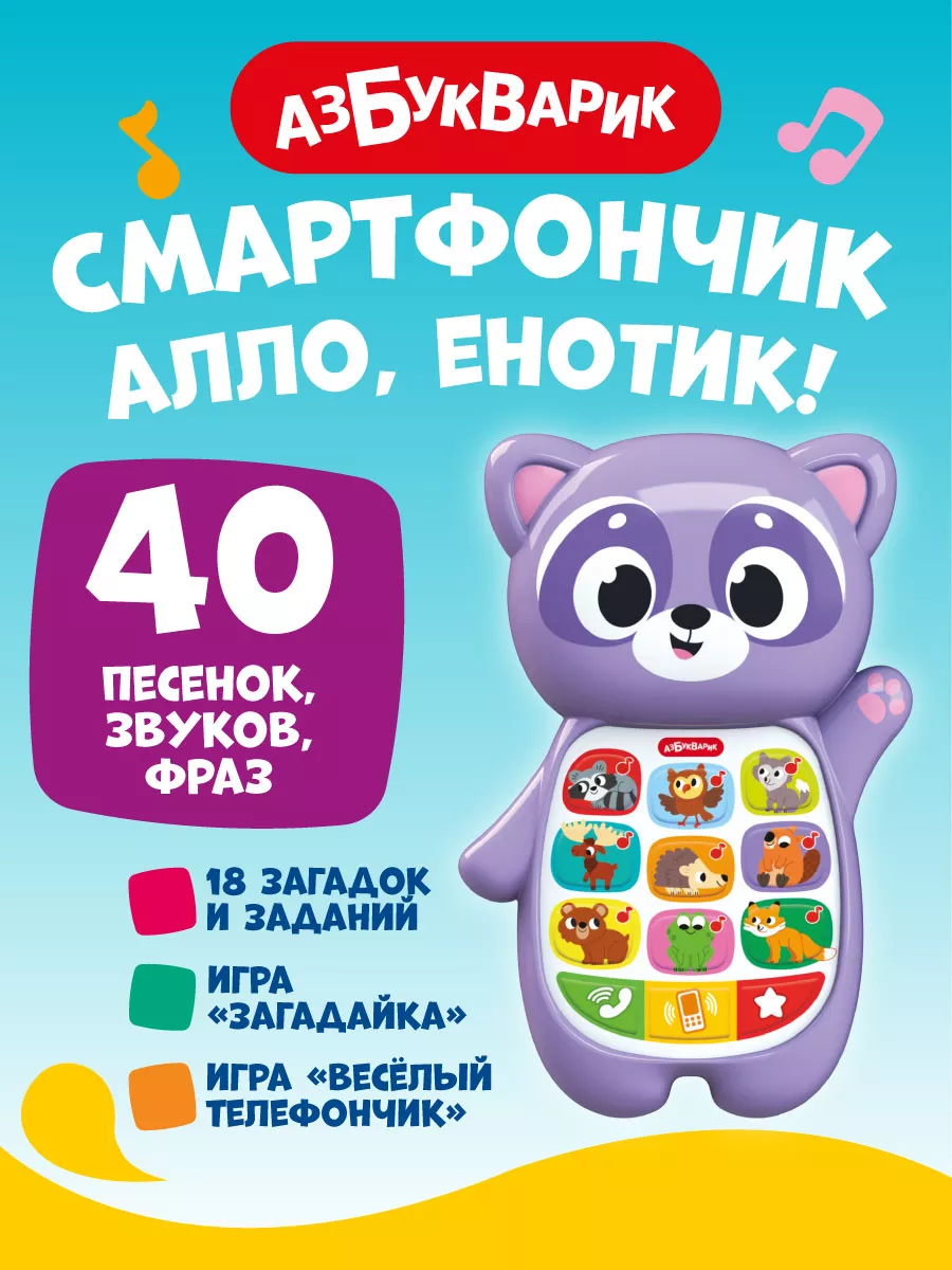 Музыкальный игрушечный телефон Алло, Енотик!3327