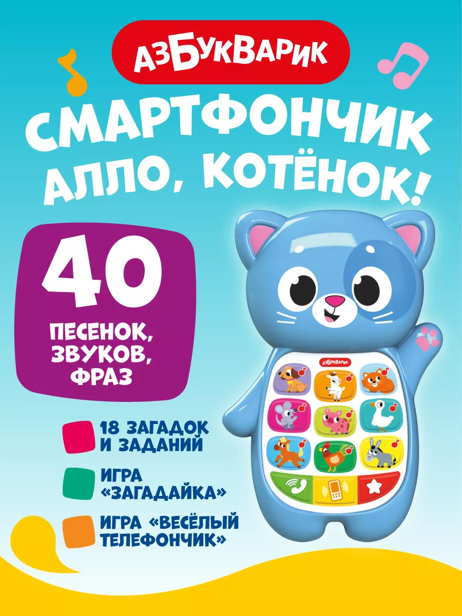 Детский развивающий телефон Алло, Котёнок!3328