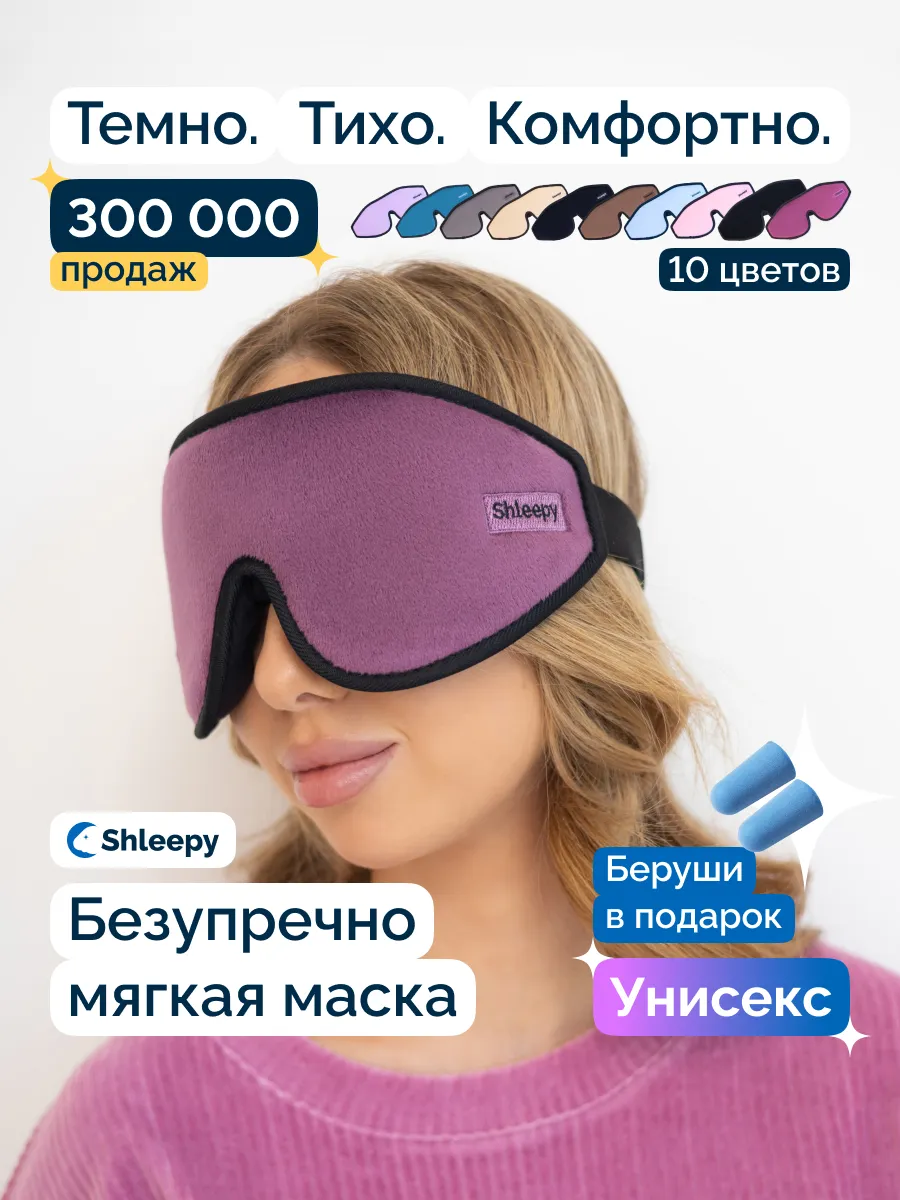 Маска для сна мягкая...