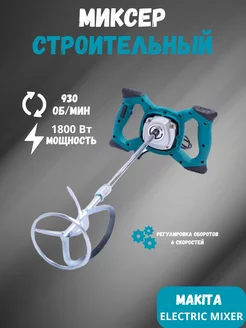 Миксер строительный для смесей Makita 215260017 купить за 3 096 ₽ в интернет-магазине Wildberries