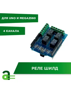 Реле шилд 4х канальный для Uno и Mega2560 Arduino Pro 215260849 купить за 433 ₽ в интернет-магазине Wildberries