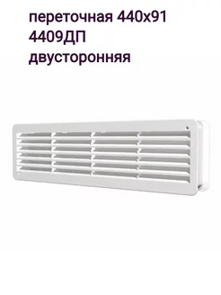 Решётка переточная 440х91 4409ДП двусторонняя Era 215261044 купить за 391 ₽ в интернет-магазине Wildberries