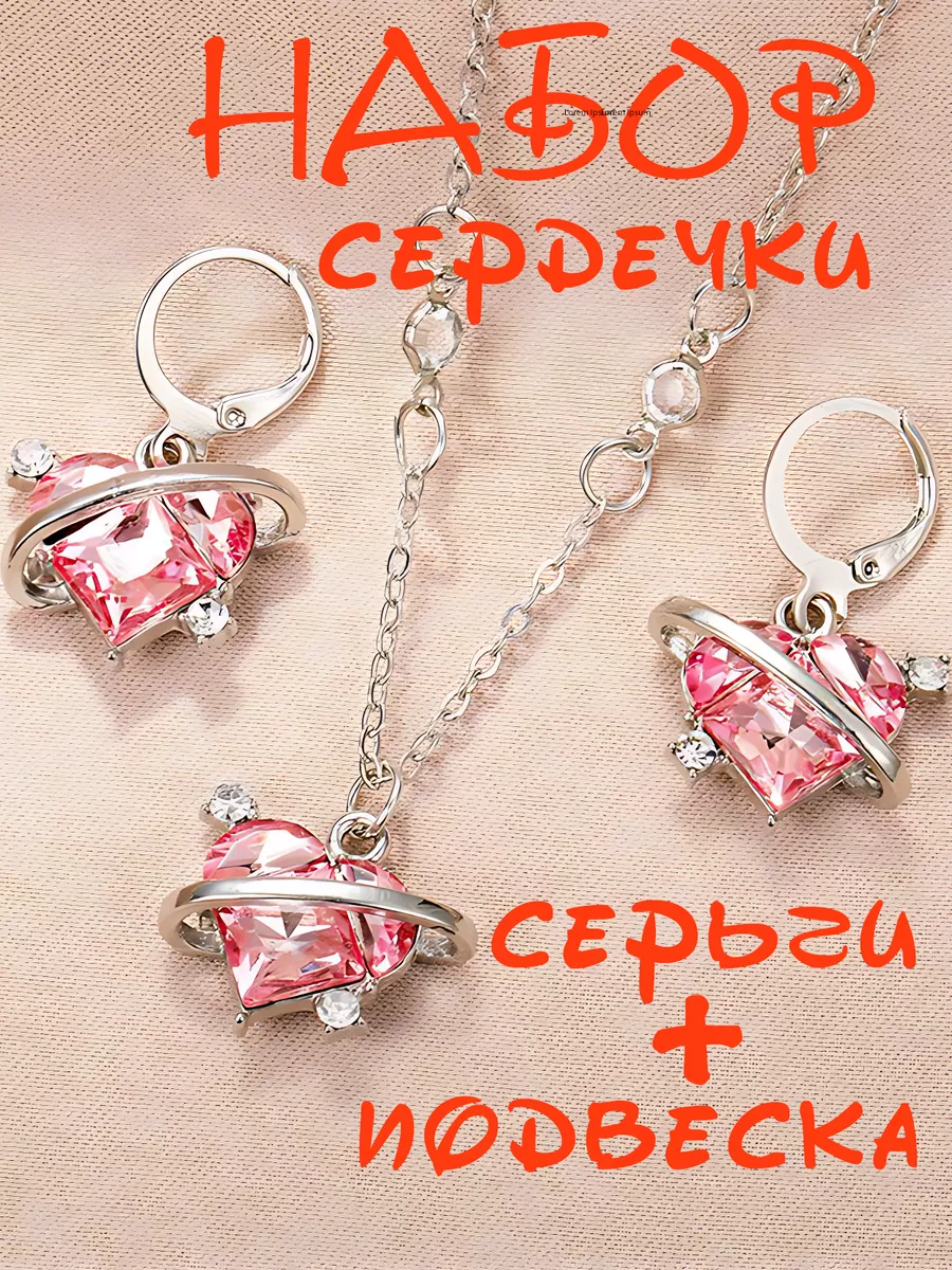 Набор серьги и подвеска...