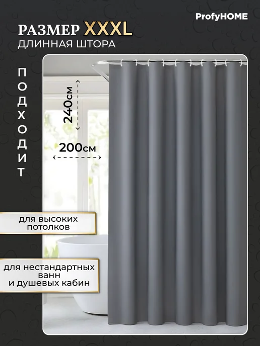 ProfyHome Штора для ванной 200х240 длинная с магнитами утяжелителями, 200x240, фото 2