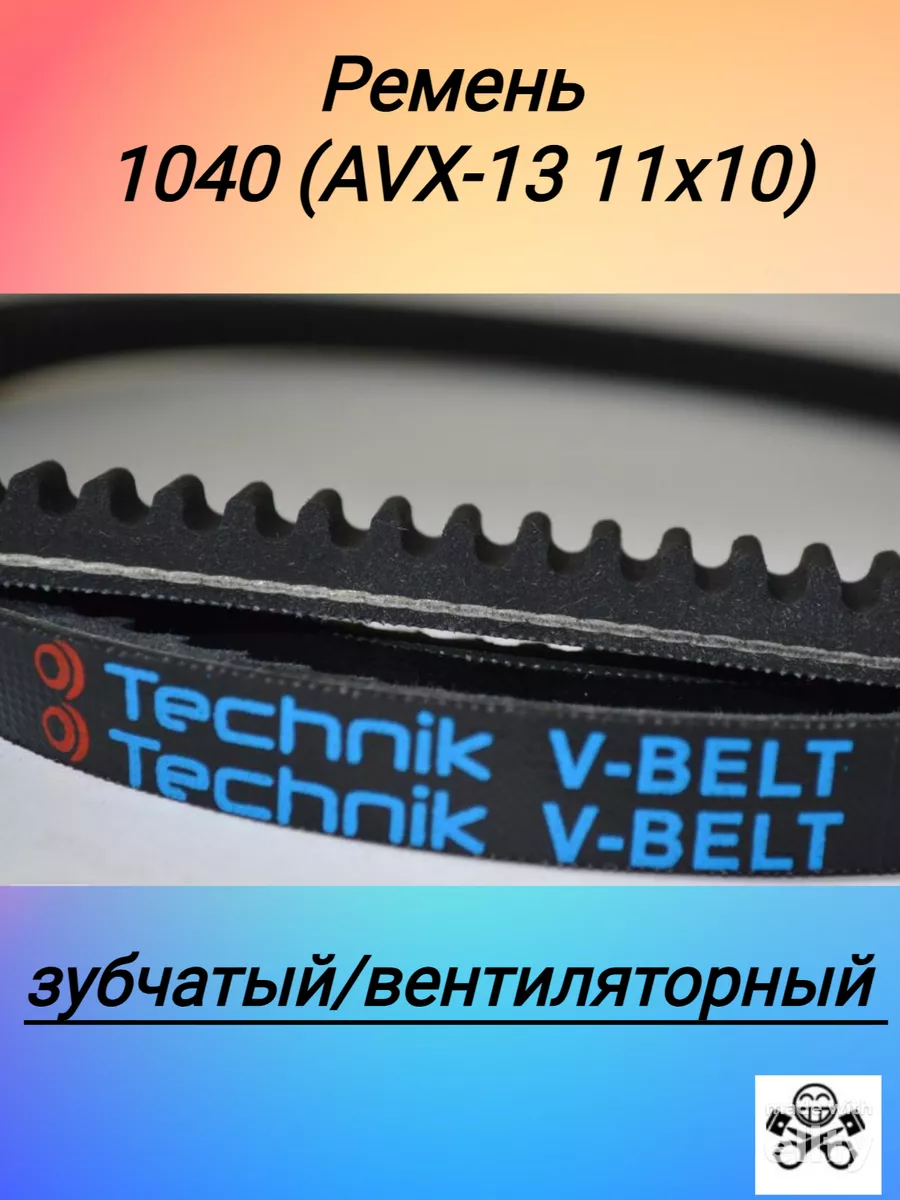 Ремень  820 (11х10) вентиляторный (Technik)