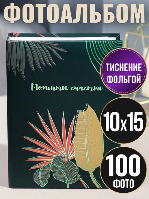 MILAND Фотоальбом 10х15 100 шт, 10x15, 100 шт