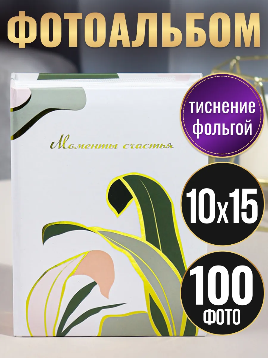 Фотоальбом 10х15 100 шт