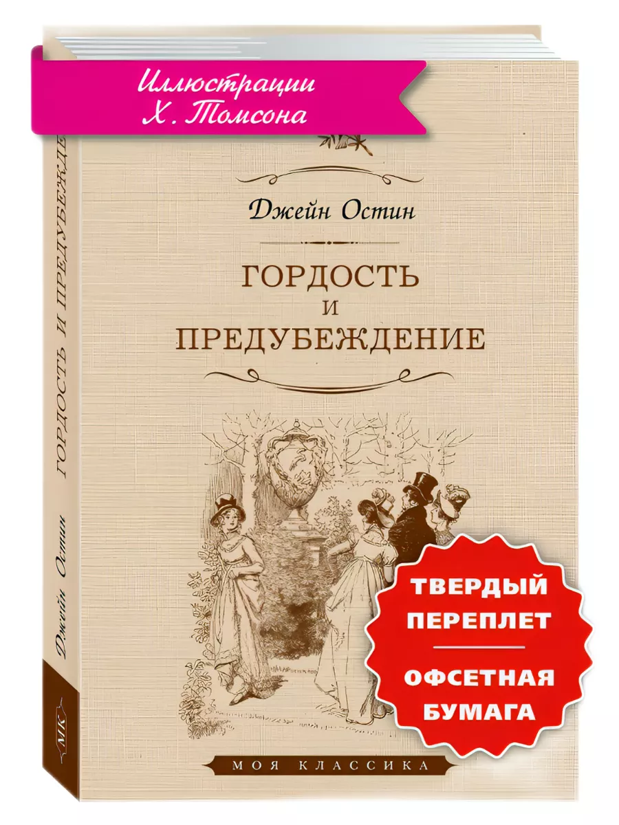 Остин(Остен) Дж. Гордость и...