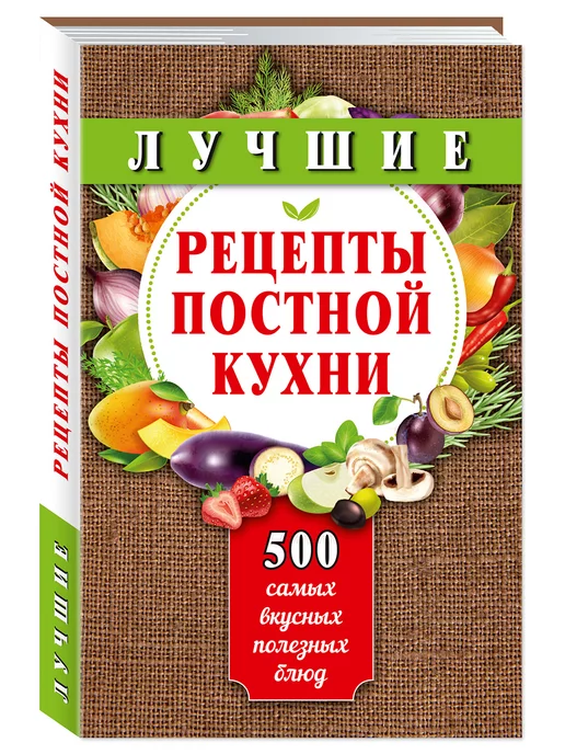 Издательство Мартин Лучшие рецепты постной кухни.500.(тв.пер,станд.форм.)