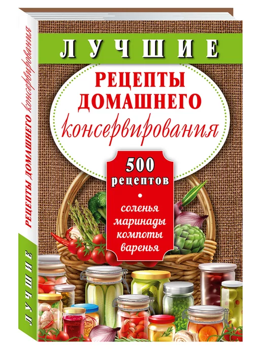 Издательство Мартин Лучшие рецепты.консервирования.500.(тв.пер,станд.форм.)