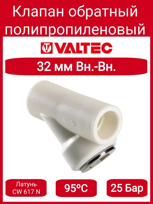 Valtec Клапан обратный PPR 32мм VTp.716.0.032, вариант